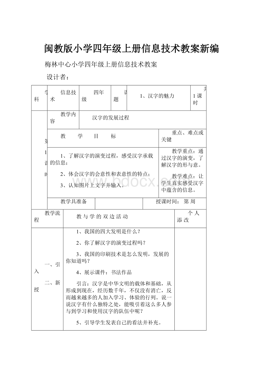 闽教版小学四年级上册信息技术教案新编.docx