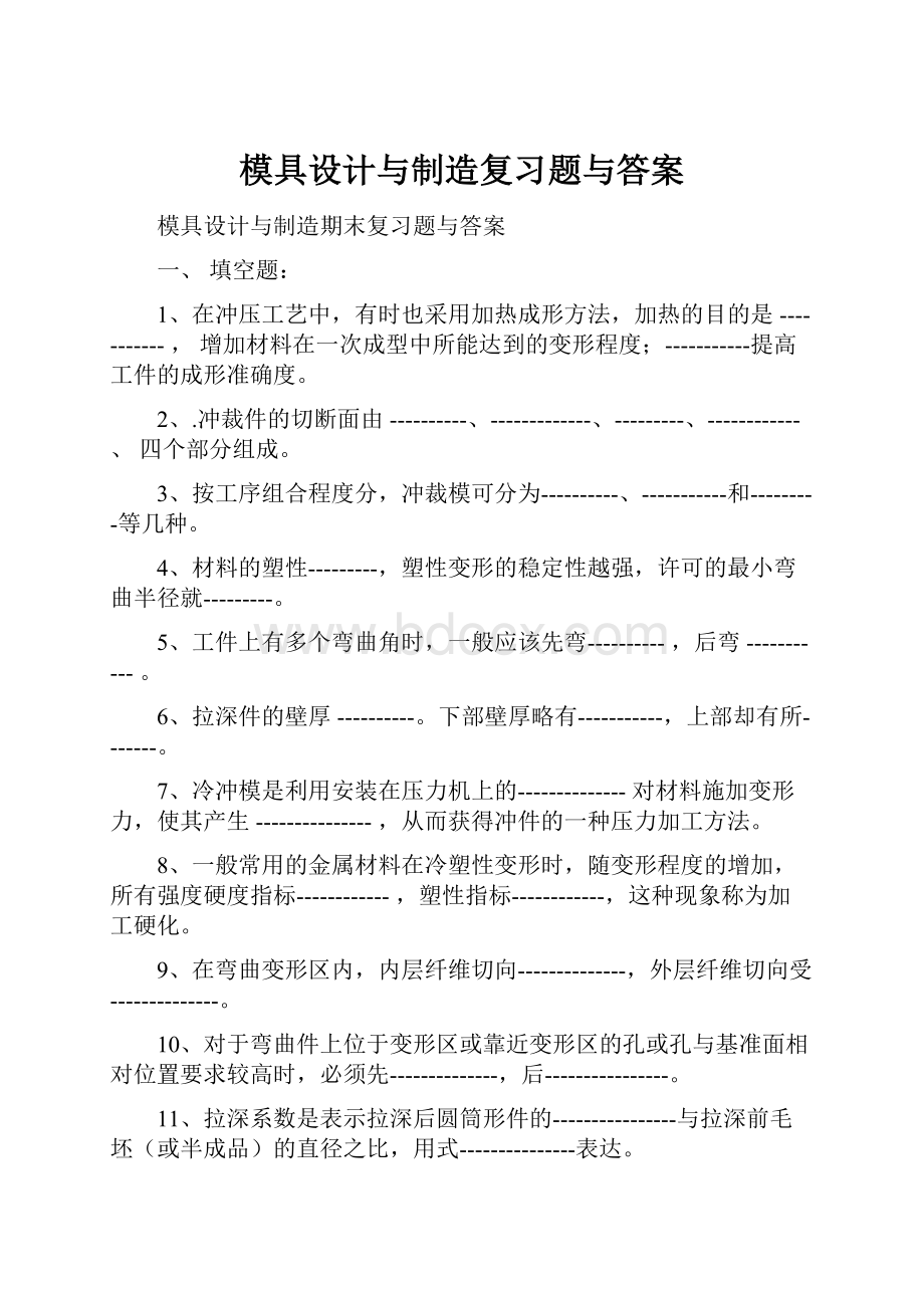 模具设计与制造复习题与答案.docx_第1页