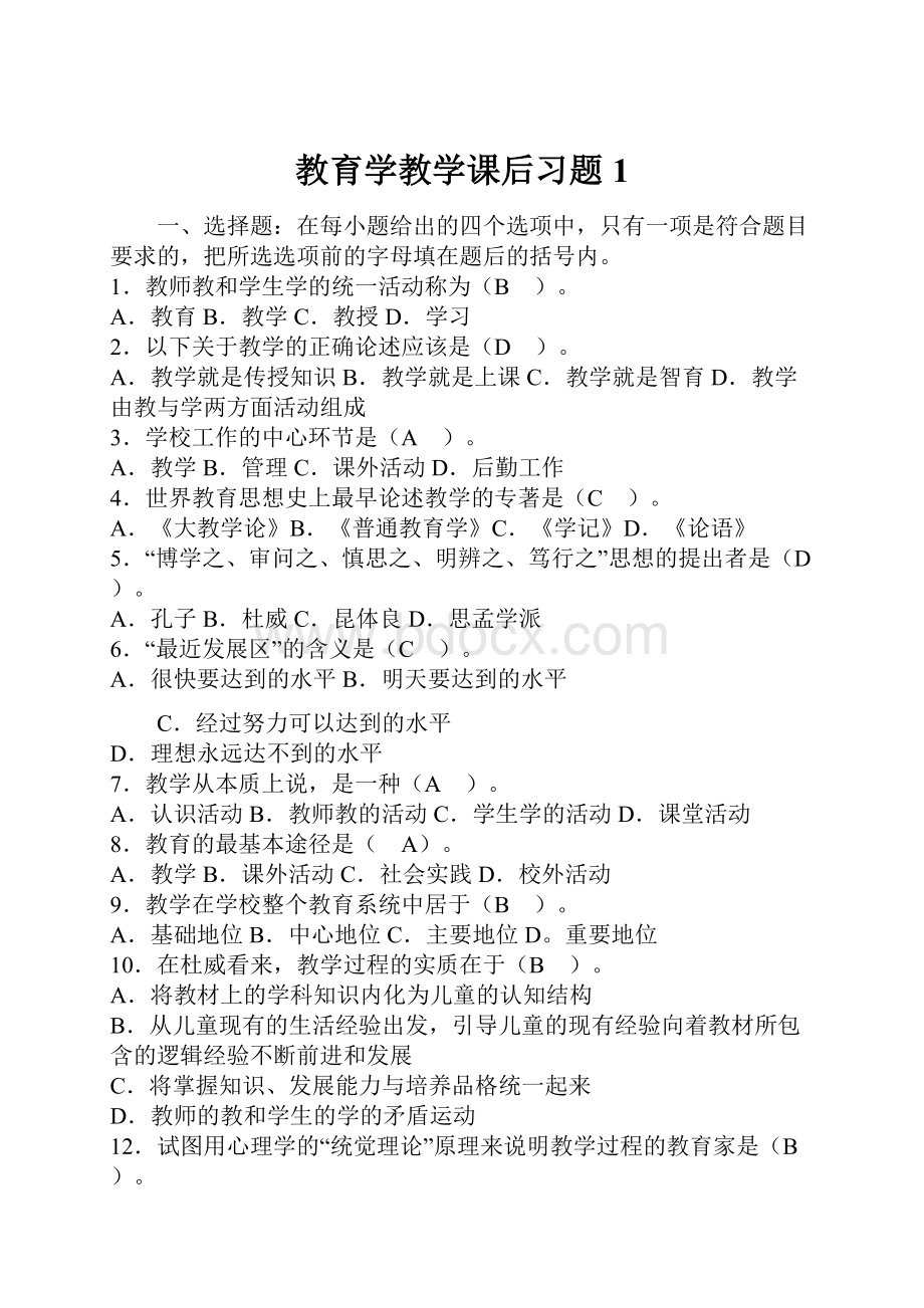 教育学教学课后习题1.docx_第1页