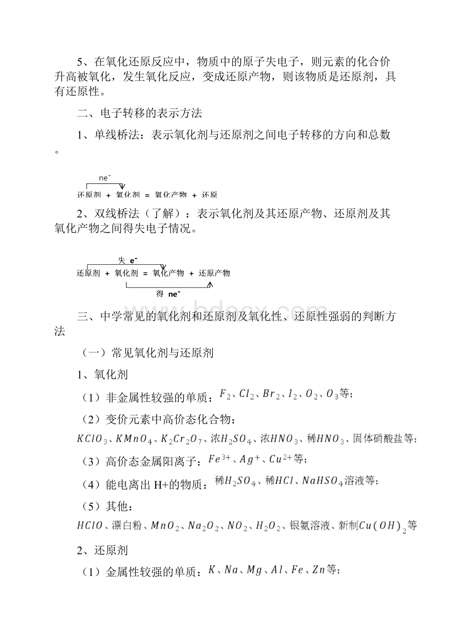 化学必修一氧化还原反应与离子反应知识点总结及练习题.docx_第2页