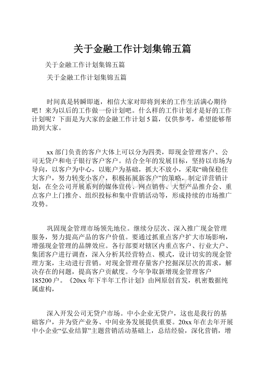 关于金融工作计划集锦五篇.docx