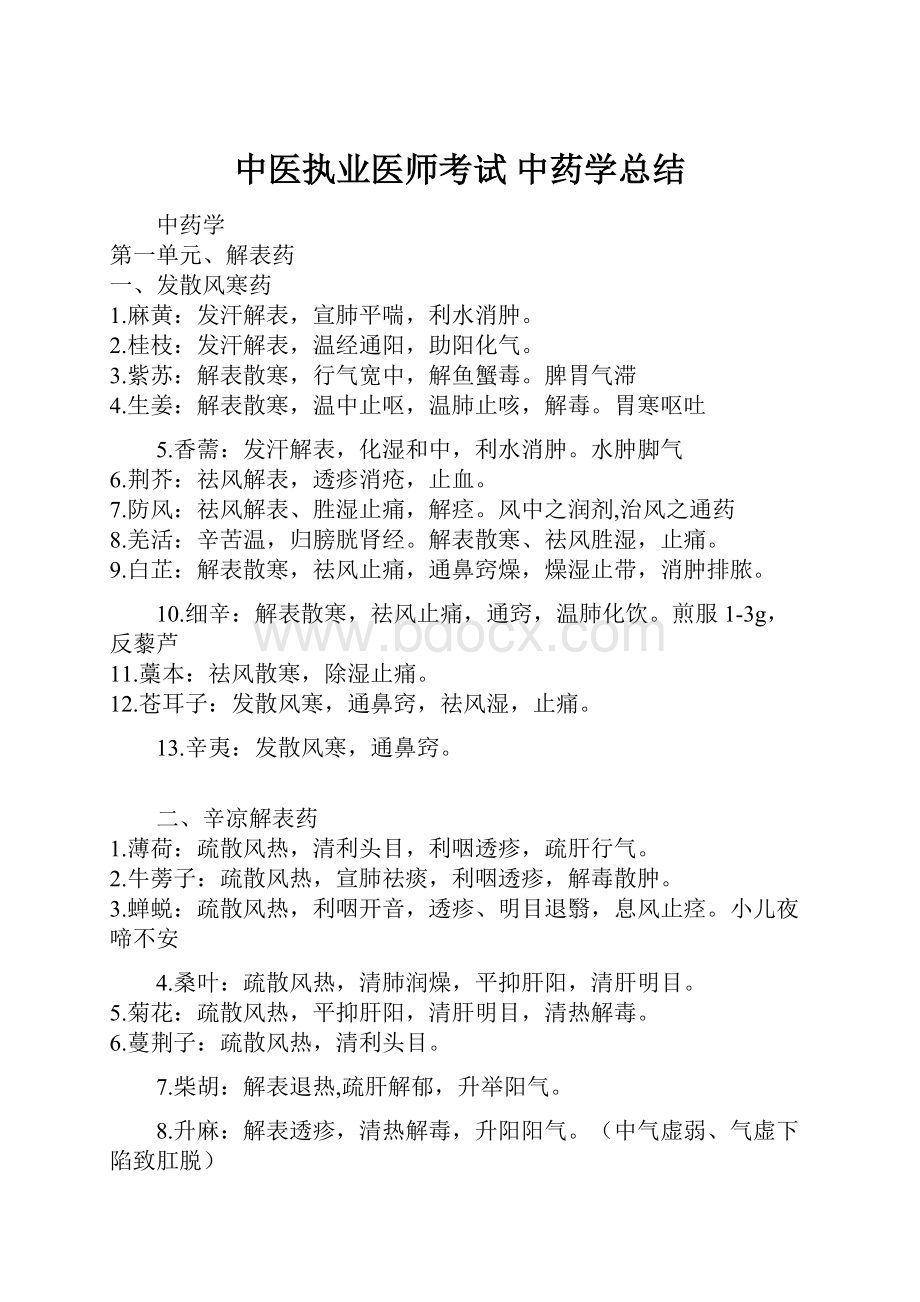 中医执业医师考试 中药学总结.docx_第1页