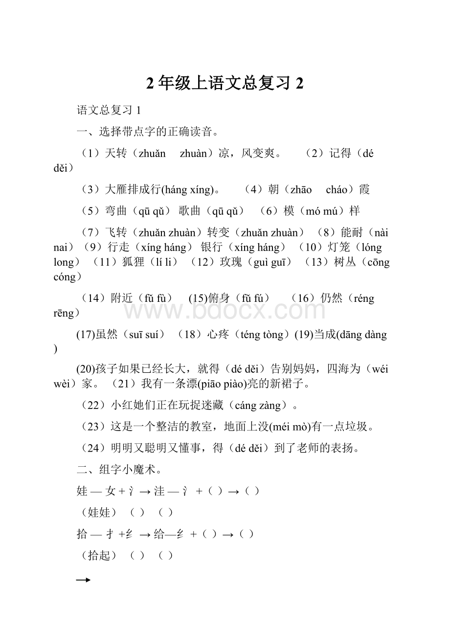 2年级上语文总复习 2.docx_第1页