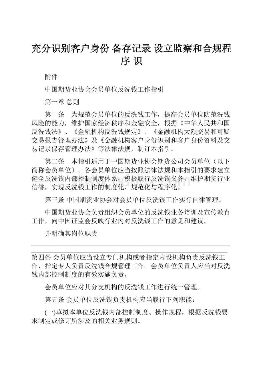 充分识别客户身份 备存记录 设立监察和合规程序 识.docx_第1页