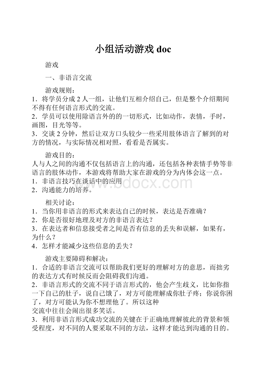 小组活动游戏doc.docx_第1页