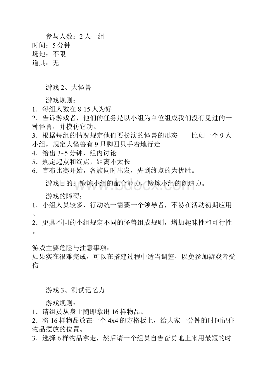 小组活动游戏doc.docx_第2页