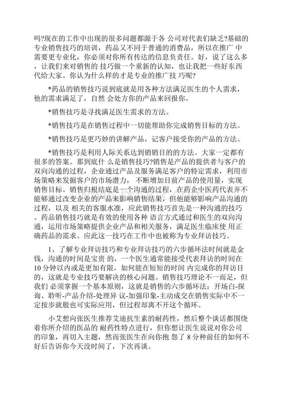 销售技巧案例讲解医药行业销售技巧与话术.docx_第2页