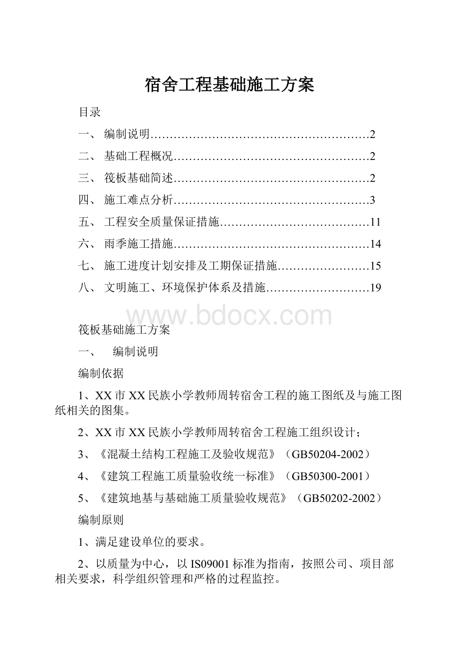 宿舍工程基础施工方案.docx_第1页