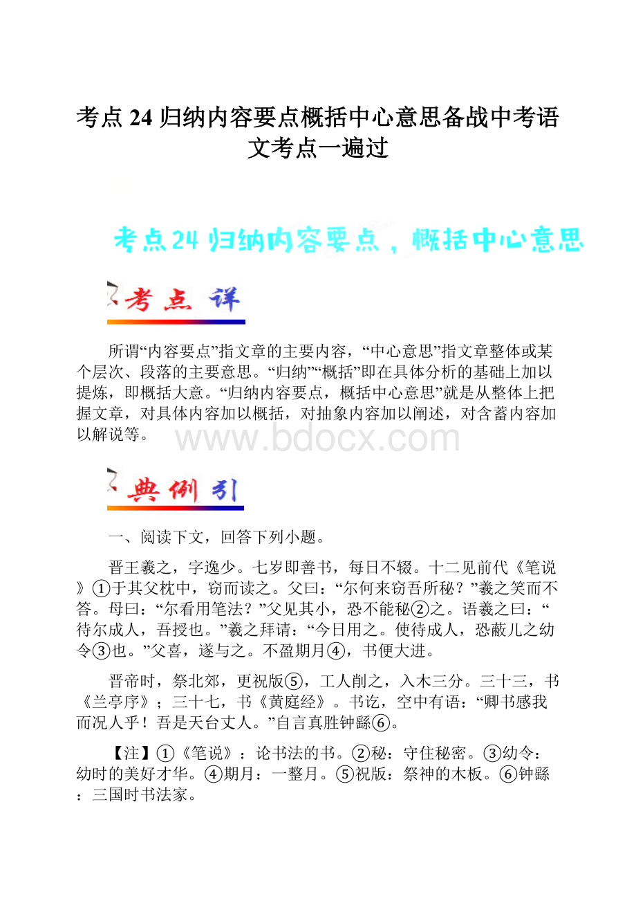 考点24 归纳内容要点概括中心意思备战中考语文考点一遍过.docx