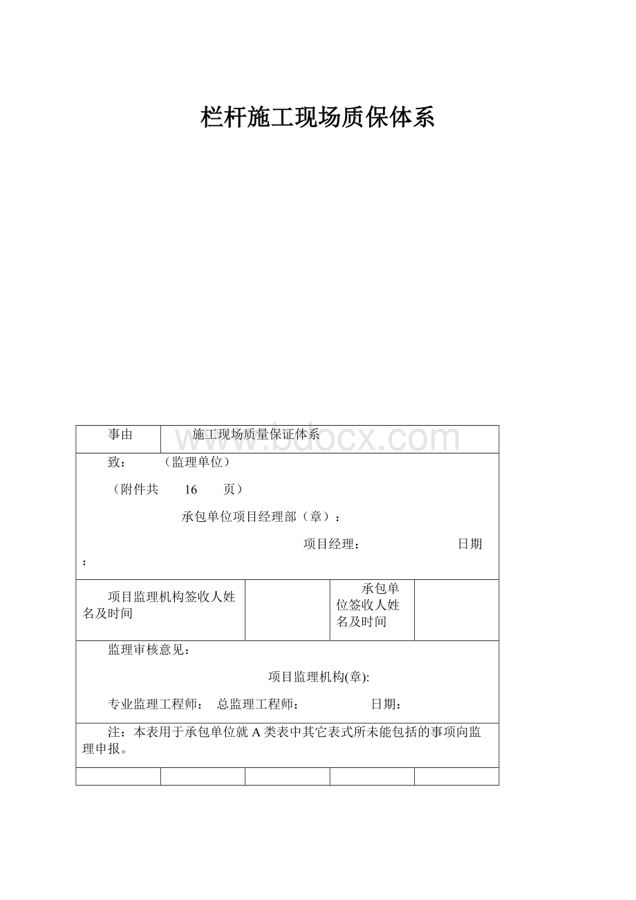 栏杆施工现场质保体系.docx_第1页