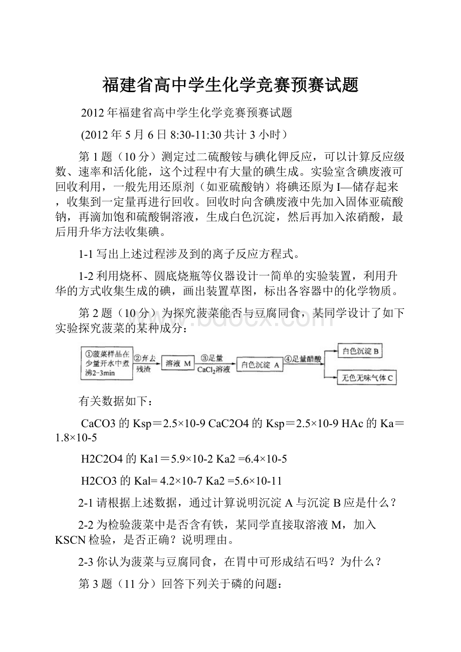 福建省高中学生化学竞赛预赛试题.docx_第1页