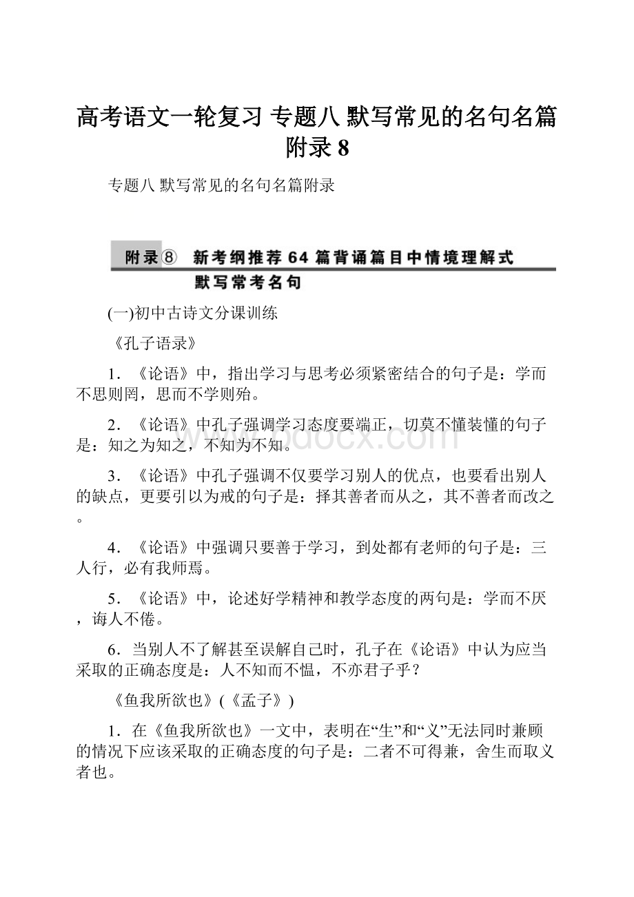 高考语文一轮复习 专题八 默写常见的名句名篇附录8.docx_第1页