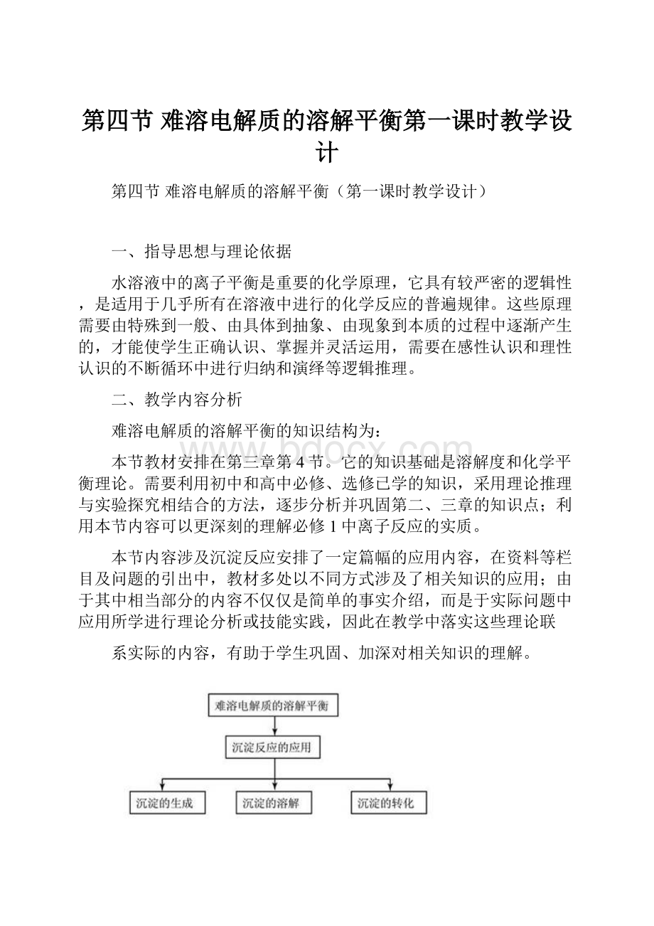 第四节 难溶电解质的溶解平衡第一课时教学设计.docx_第1页