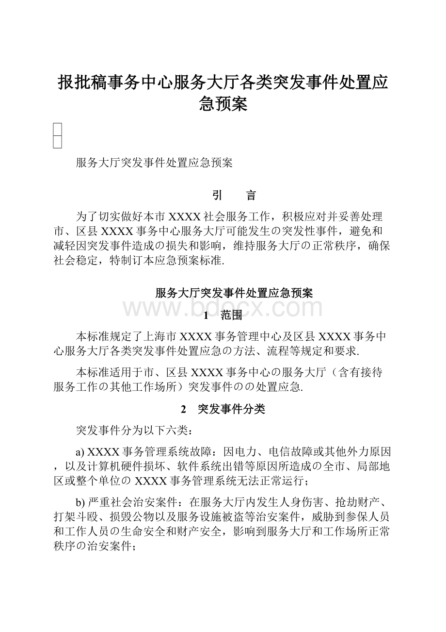 报批稿事务中心服务大厅各类突发事件处置应急预案.docx_第1页