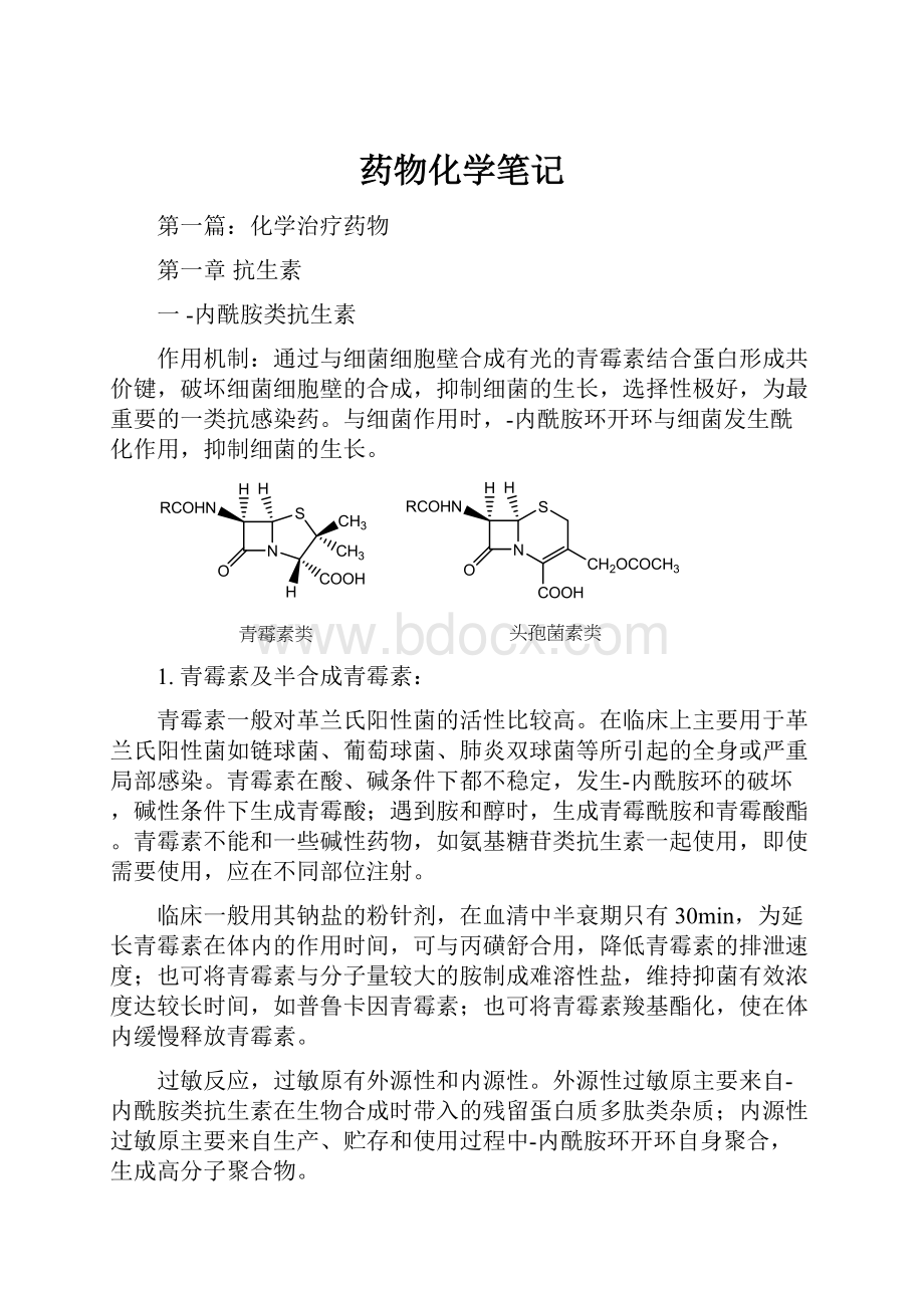 药物化学笔记.docx