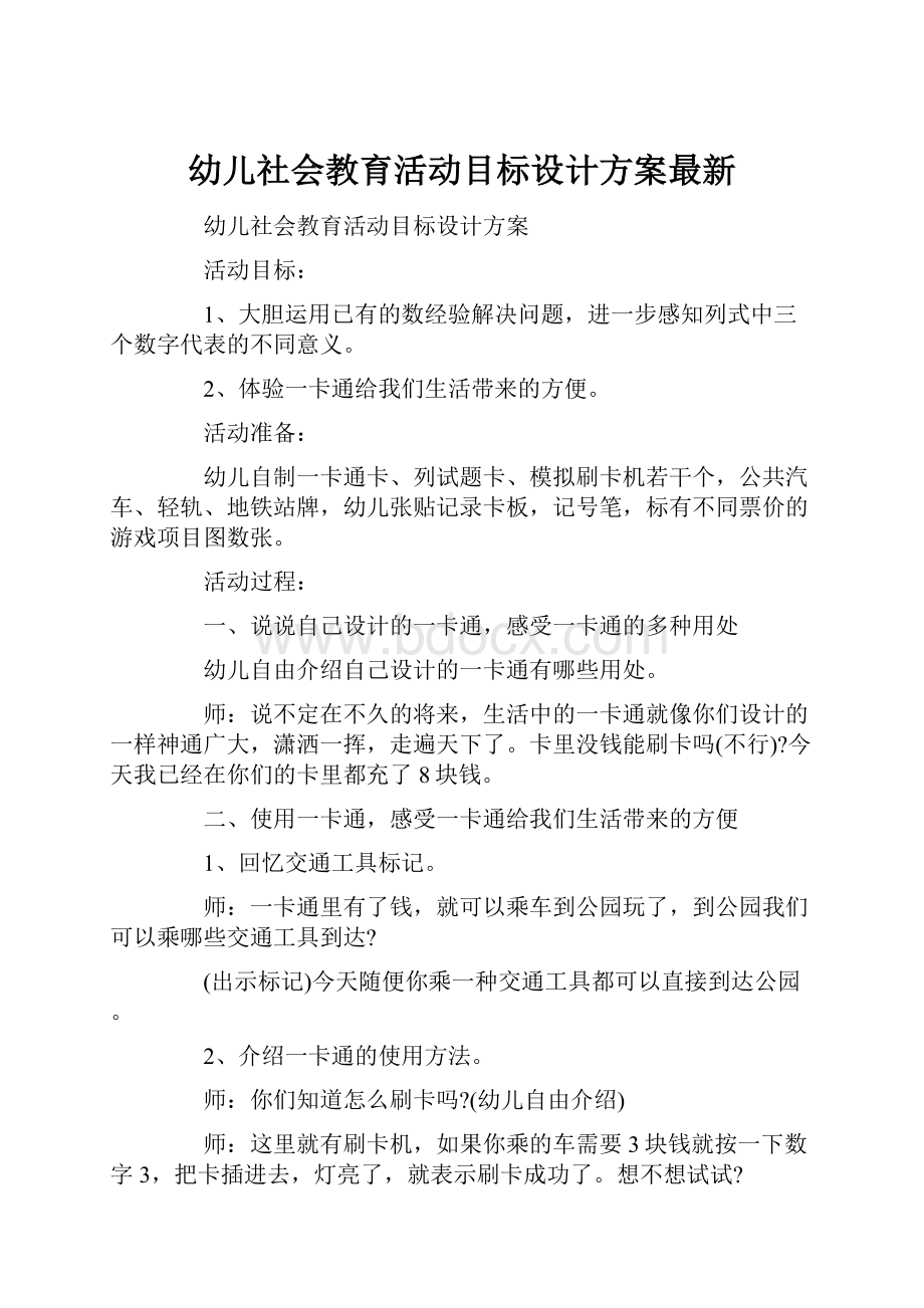 幼儿社会教育活动目标设计方案最新.docx