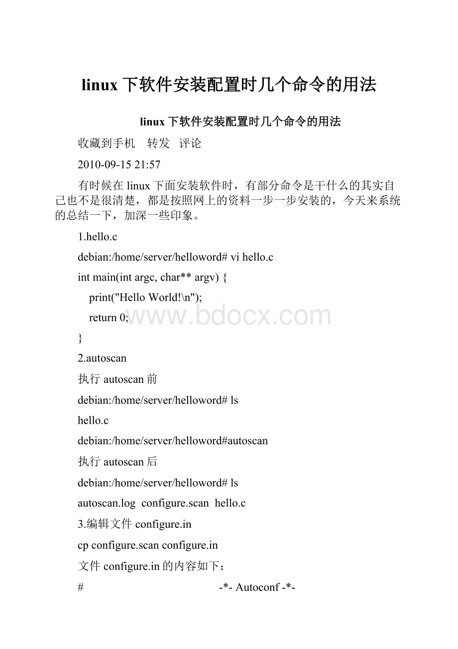 linux下软件安装配置时几个命令的用法.docx_第1页
