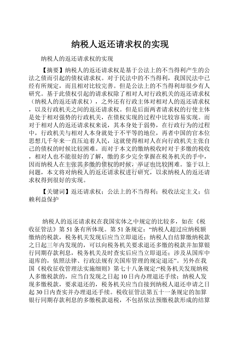 纳税人返还请求权的实现.docx