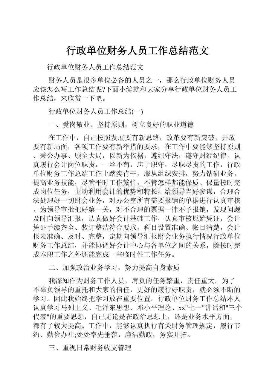 行政单位财务人员工作总结范文.docx_第1页