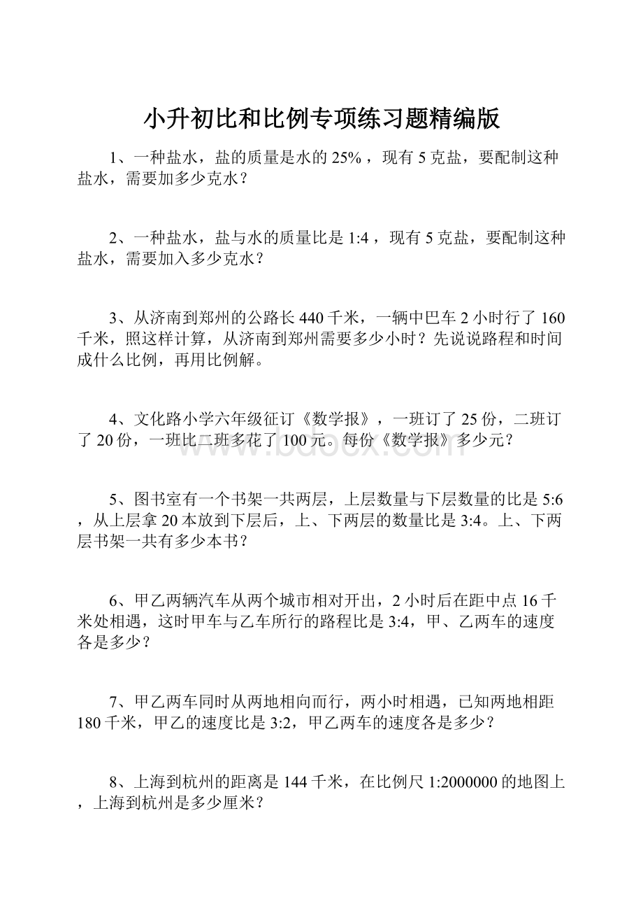 小升初比和比例专项练习题精编版.docx_第1页