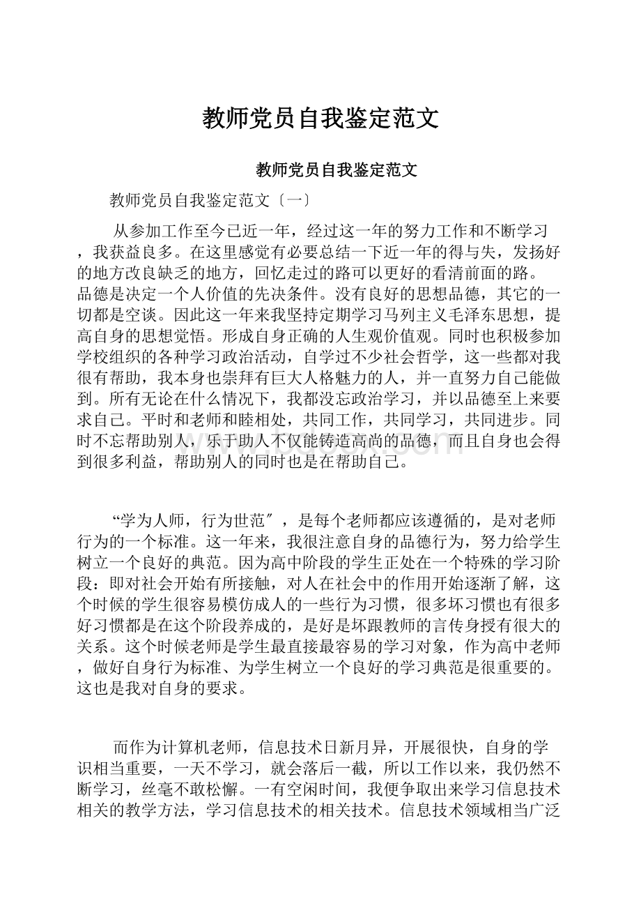 教师党员自我鉴定范文.docx