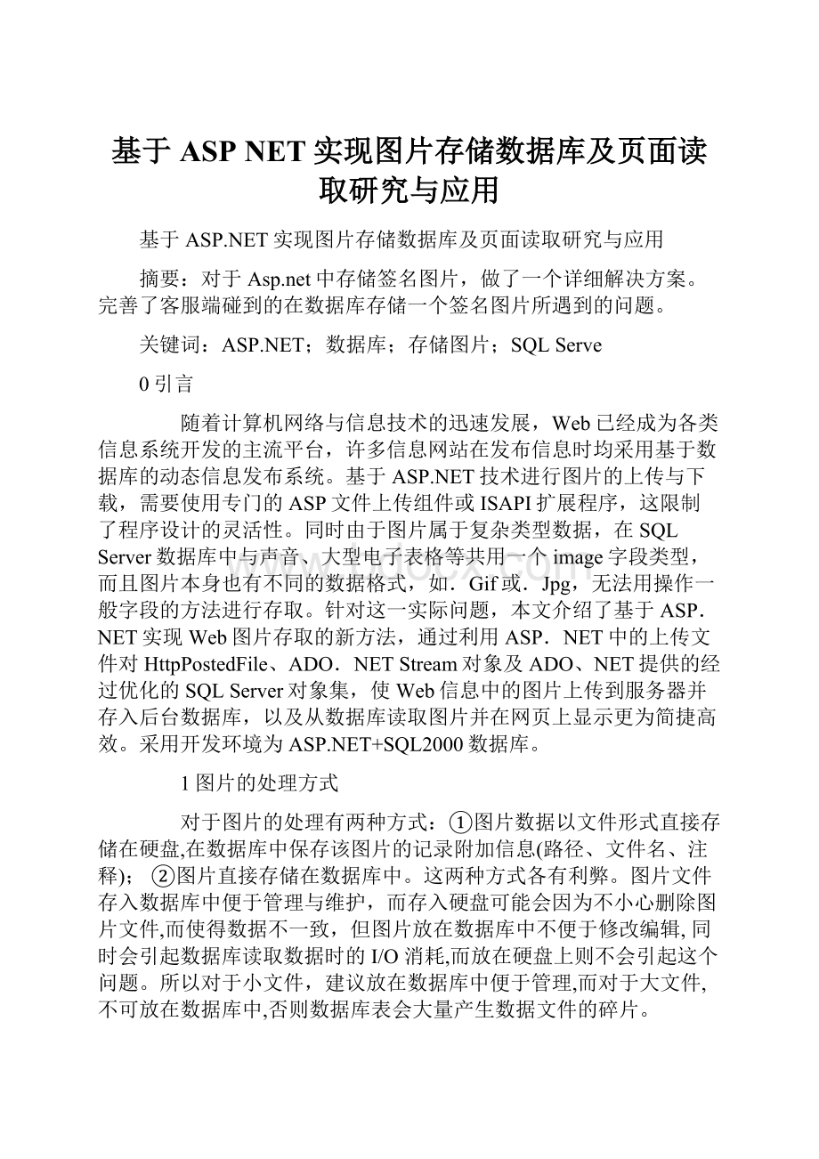 基于ASP NET实现图片存储数据库及页面读取研究与应用.docx