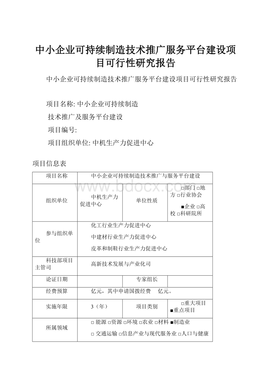 中小企业可持续制造技术推广服务平台建设项目可行性研究报告.docx_第1页