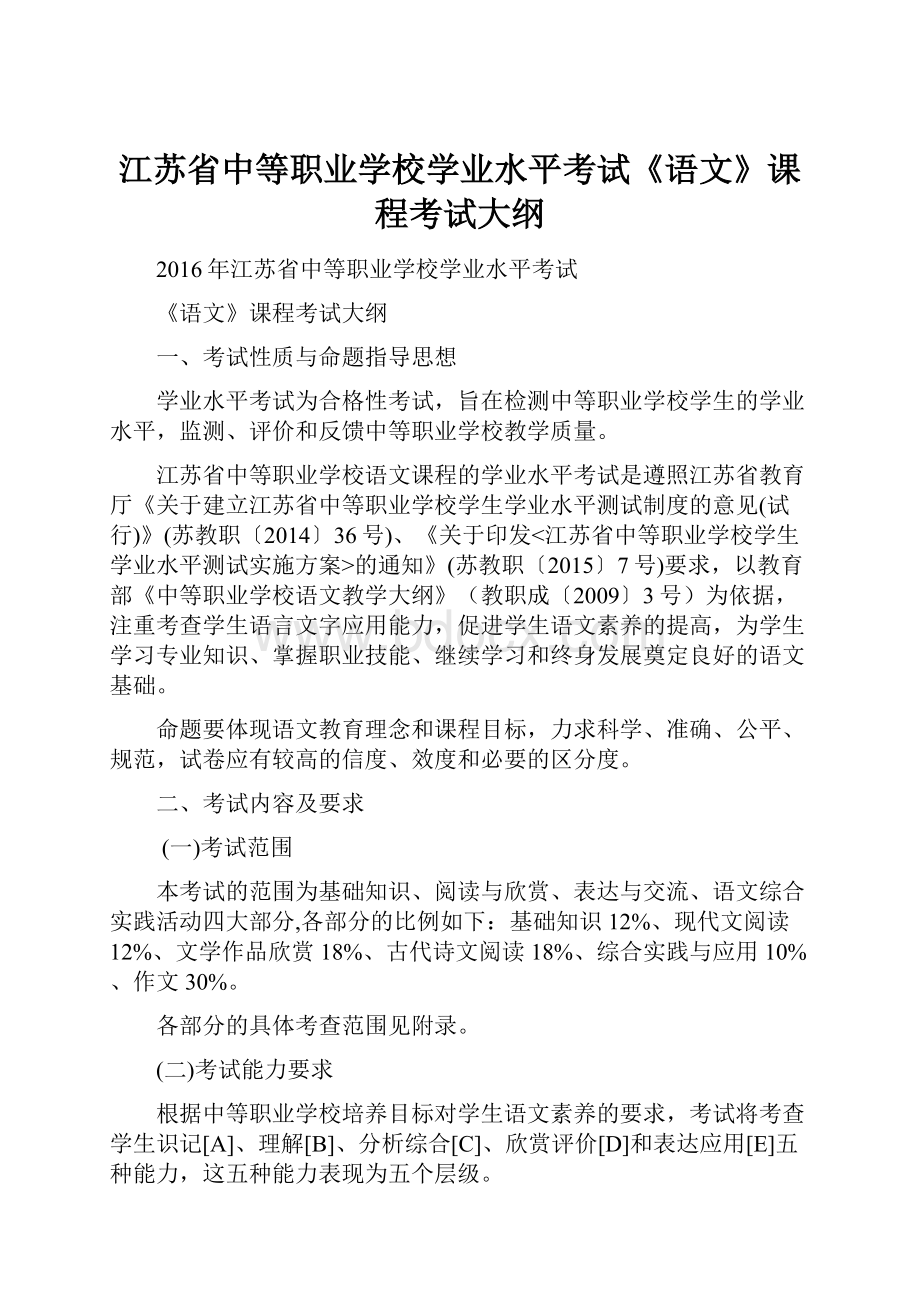 江苏省中等职业学校学业水平考试《语文》课程考试大纲.docx