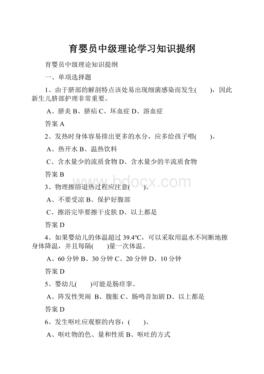 育婴员中级理论学习知识提纲.docx_第1页