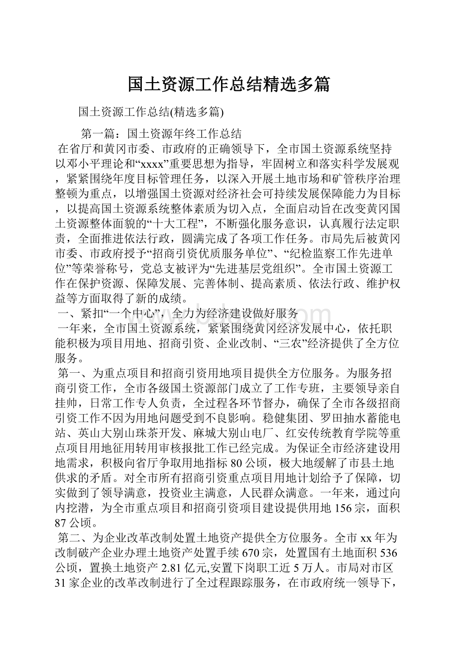 国土资源工作总结精选多篇.docx