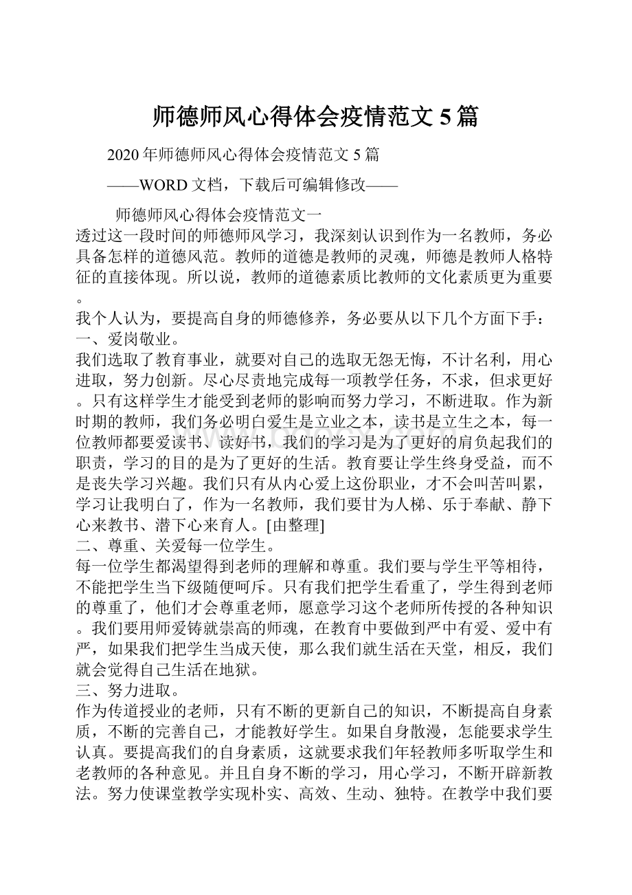 师德师风心得体会疫情范文5篇.docx