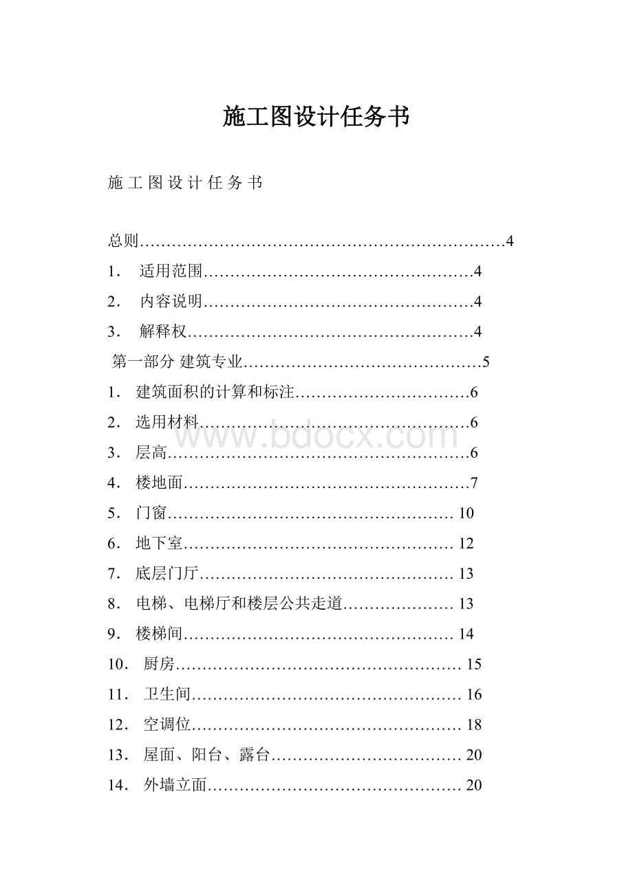 施工图设计任务书.docx_第1页