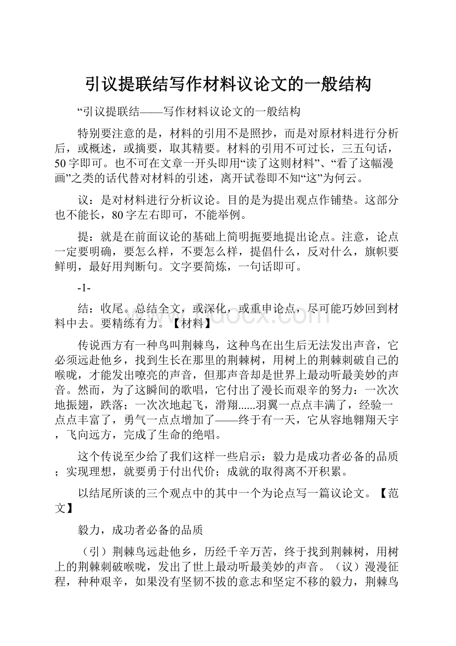 引议提联结写作材料议论文的一般结构.docx_第1页