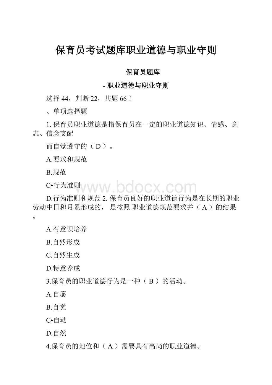 保育员考试题库职业道德与职业守则.docx