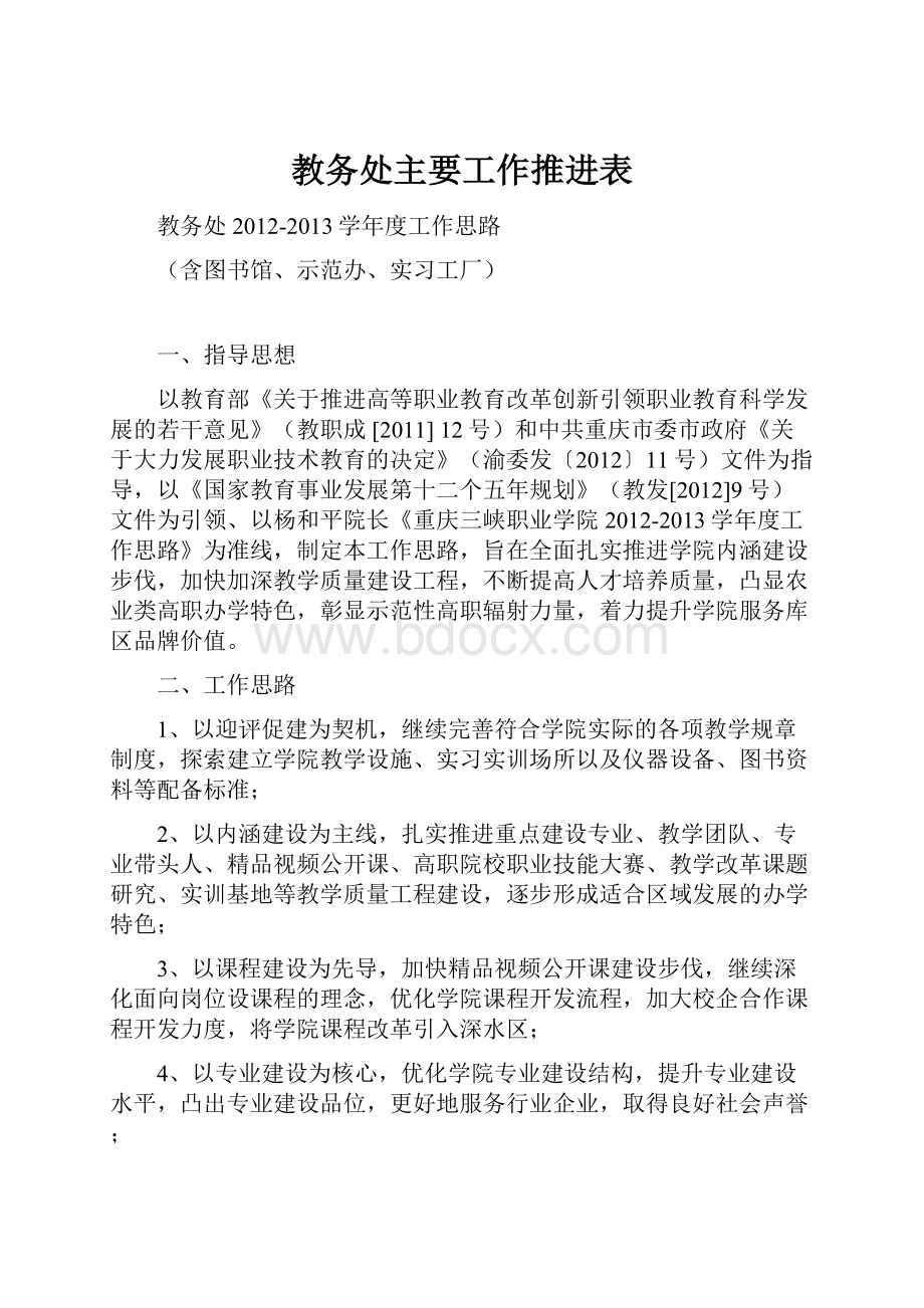 教务处主要工作推进表.docx_第1页