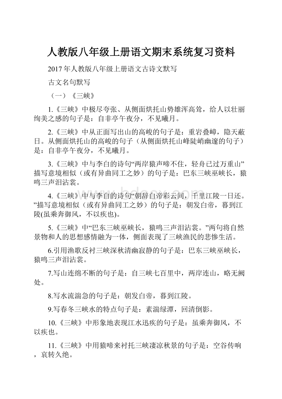 人教版八年级上册语文期末系统复习资料.docx