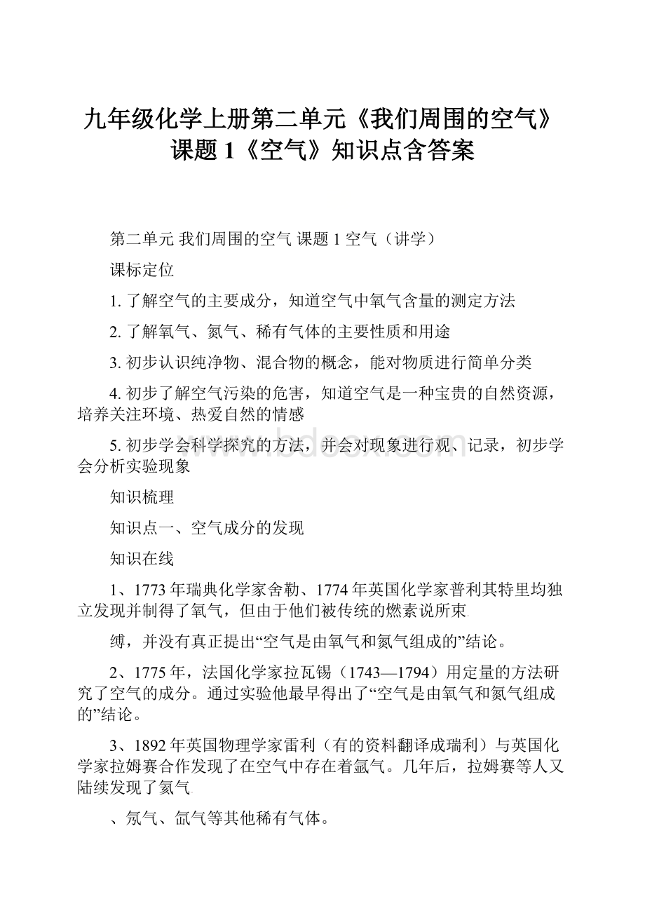 九年级化学上册第二单元《我们周围的空气》课题1《空气》知识点含答案.docx_第1页