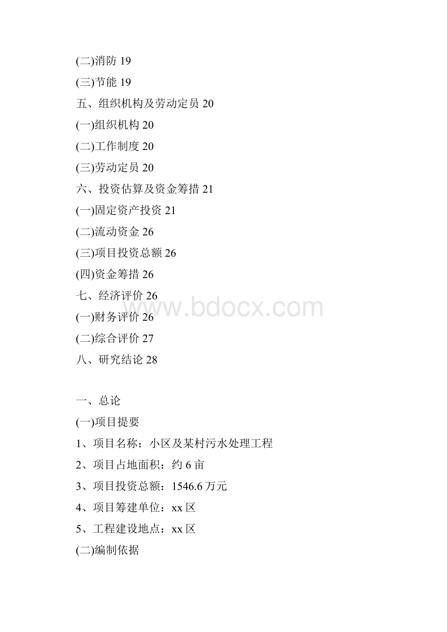小区污水处理工程项目可行性研究报告完美版.docx_第2页