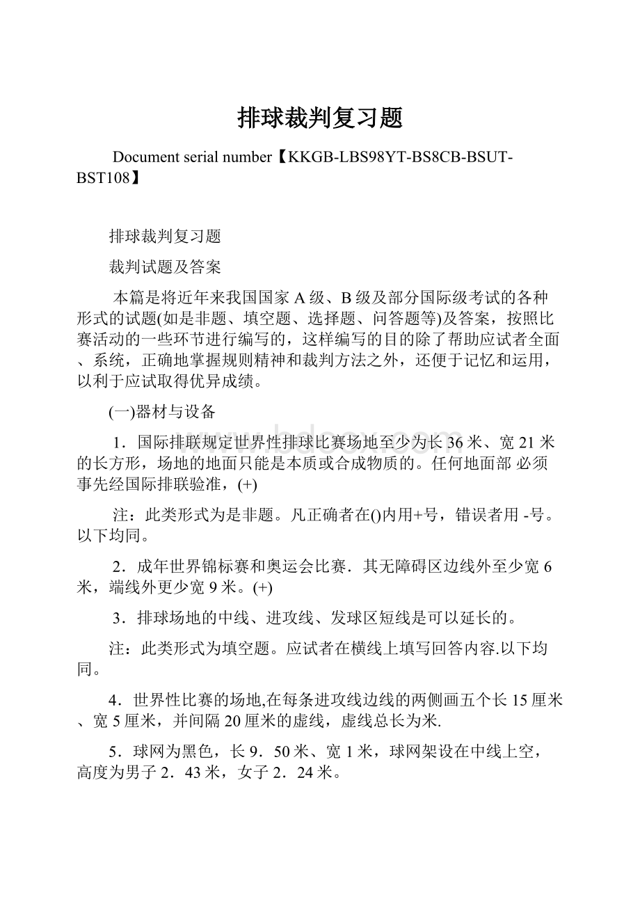 排球裁判复习题.docx