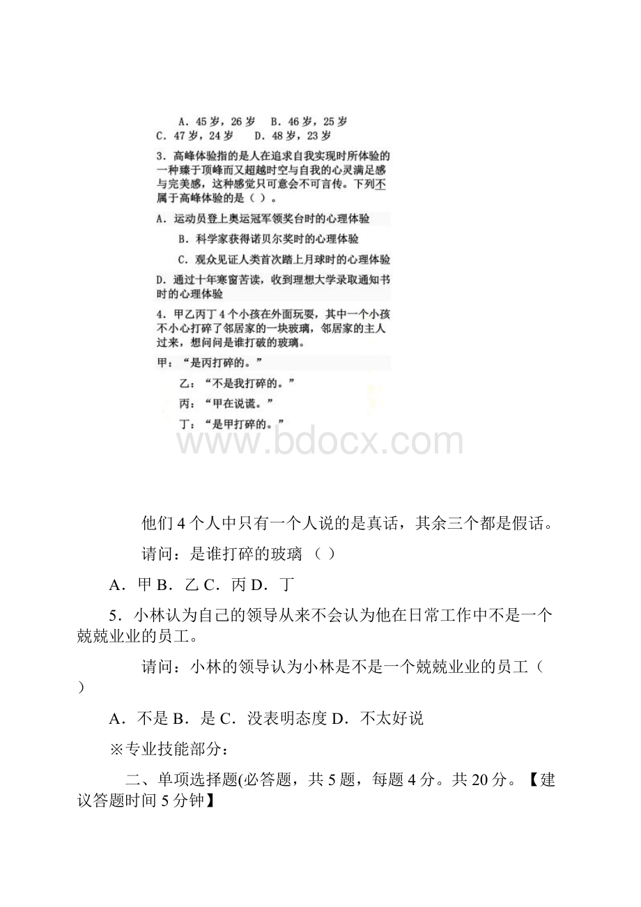 人力资源部应聘人员笔试试题适用人事各岗位专员主管经理.docx_第3页