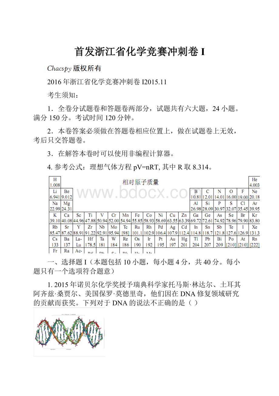 首发浙江省化学竞赛冲刺卷I.docx