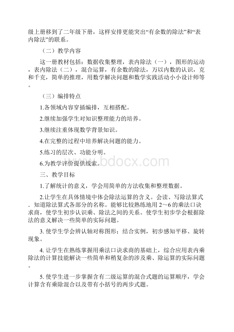 新人教版二年级下册数学全册教案设计含反思 集体备课.docx_第2页