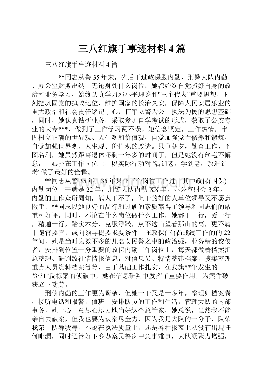 三八红旗手事迹材料4篇.docx