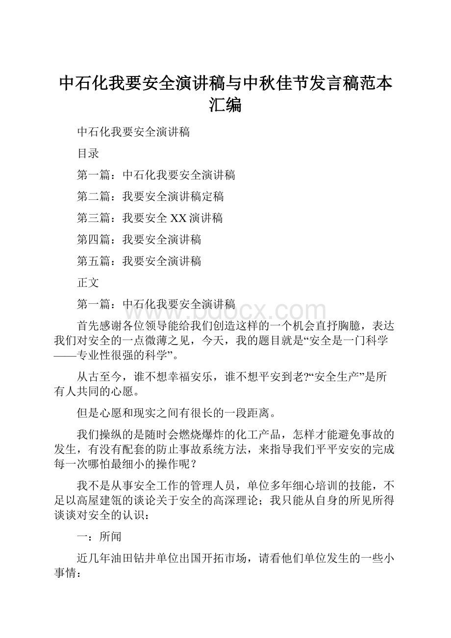 中石化我要安全演讲稿与中秋佳节发言稿范本汇编.docx_第1页