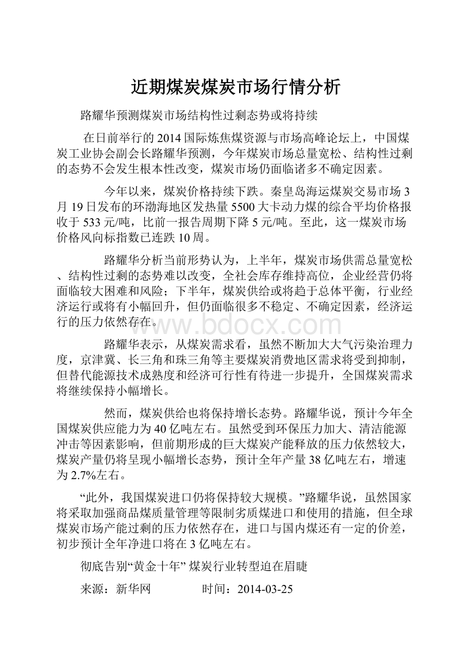 近期煤炭煤炭市场行情分析.docx