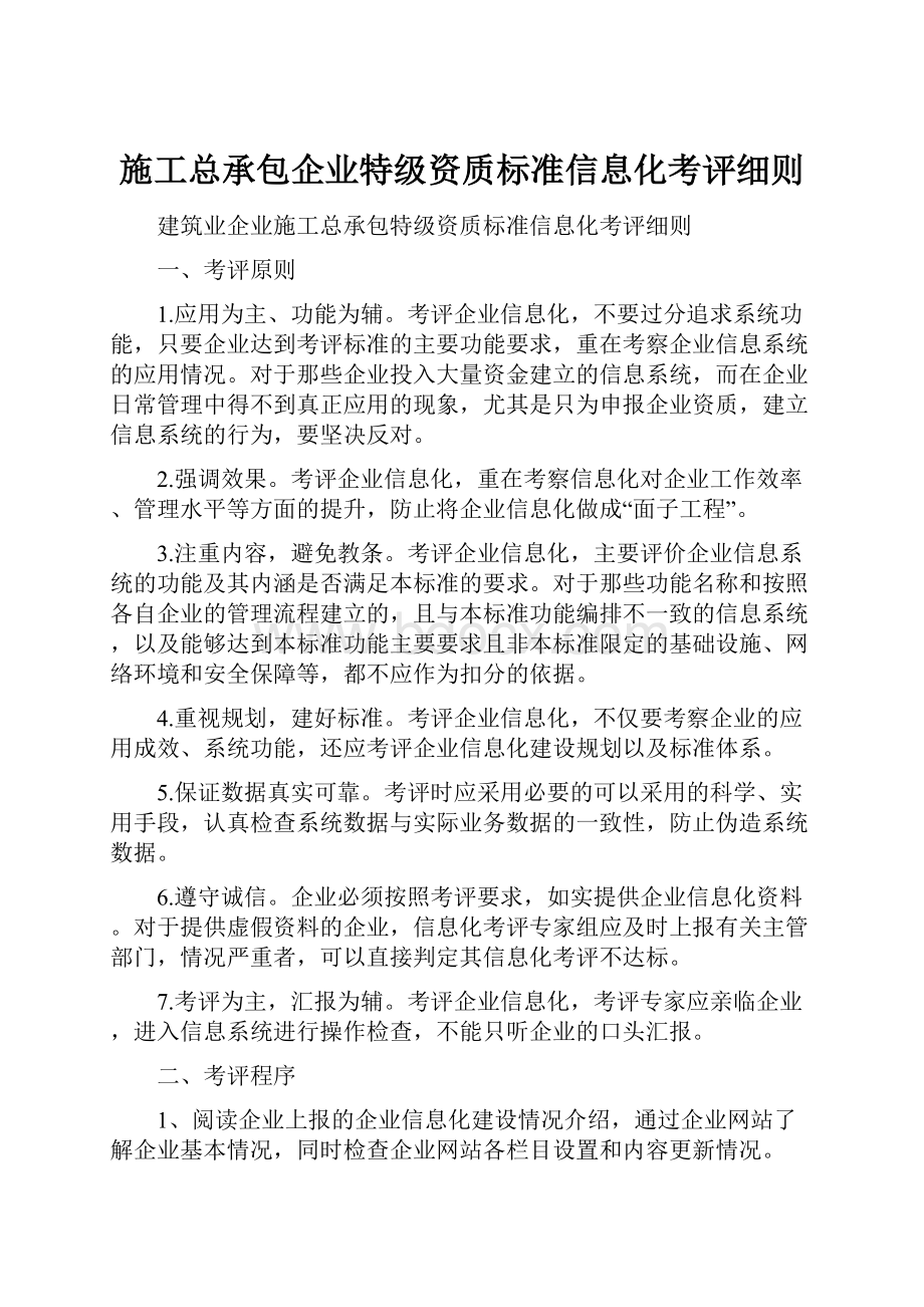 施工总承包企业特级资质标准信息化考评细则.docx