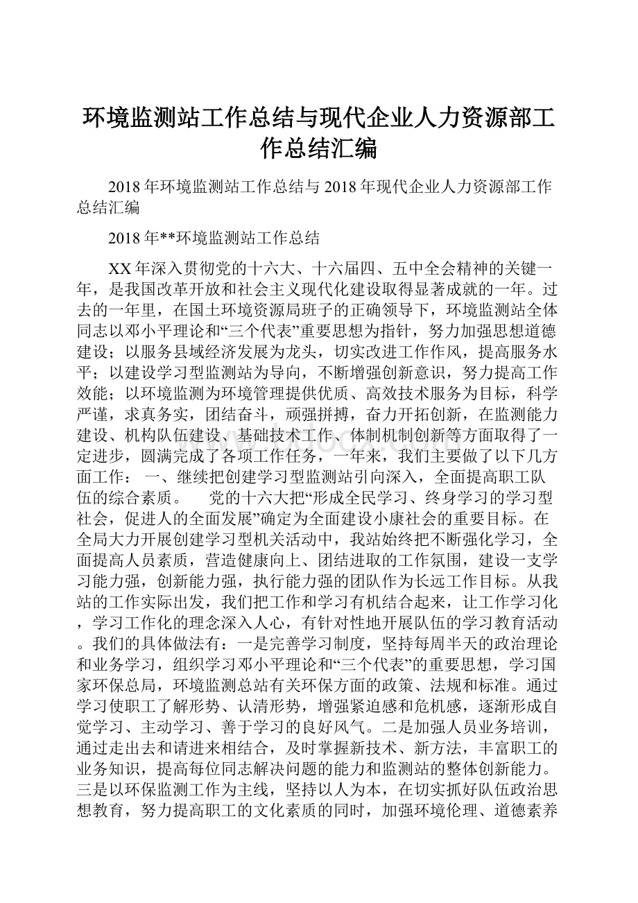 环境监测站工作总结与现代企业人力资源部工作总结汇编.docx_第1页