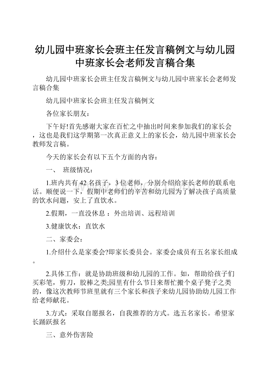 幼儿园中班家长会班主任发言稿例文与幼儿园中班家长会老师发言稿合集.docx