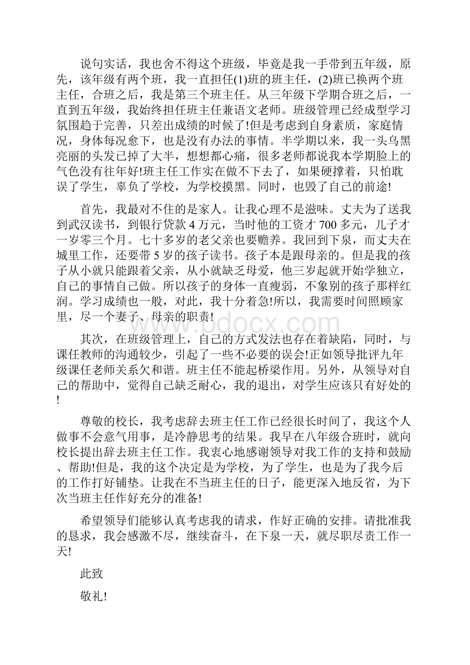 学校班主任辞职申请书精选多篇.docx_第2页