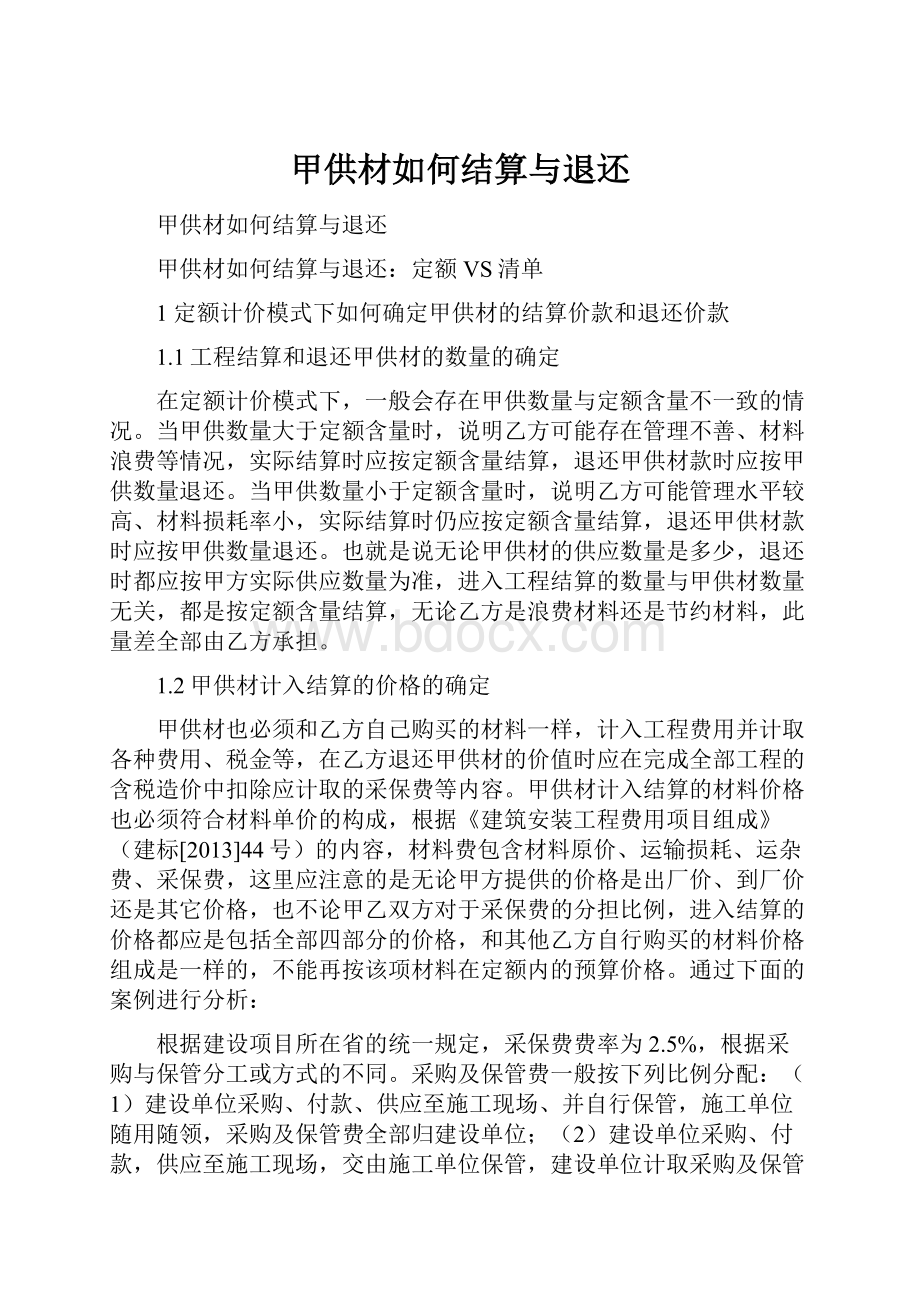 甲供材如何结算与退还.docx_第1页